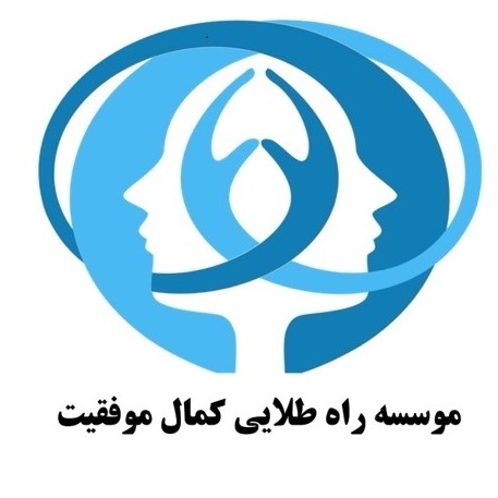 موسسه چند منظوره راه طلایی کمال موفقیت