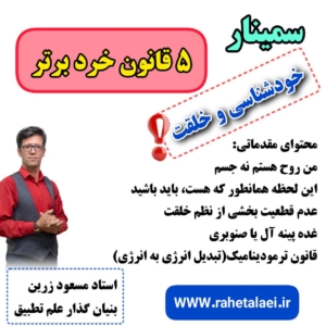 سمینار۵قانون خرد برتر