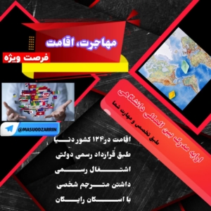 مهاجرت و اقامت قانونی