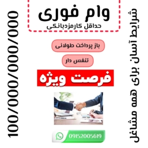 وام فوریتی100 میلیاردی