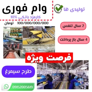 وام 100 میلیارد تومانی